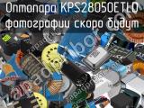 Оптопара KPS28050ETLD 