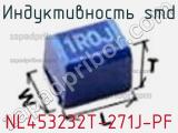 Индуктивность SMD NL453232T-271J-PF фотография 2.