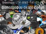 Оптопара LTV-816S-TA1-D3-TX 