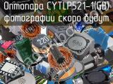 Оптопара CYTLP521-1(GB) 