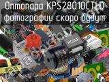 Оптопара KPS28010CTLD 