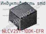 Индуктивность SMD NLCV25T-100K-EFR фотография 2.