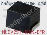 Индуктивность SMD NLCV25T-100K-EFR фотография 3.
