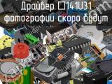 Драйвер π141U31