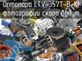 Оптопара LTV-357T-B-IN