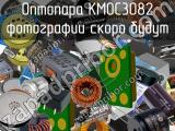Оптопара KMOC3082 