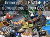 Оптопара TLP621GB-1 