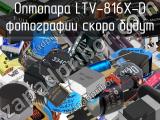 Оптопара LTV-816X-D 