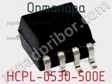 Оптопара HCPL-0530-500E 
