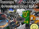 Оптопара TLP290-4(GB-TP 