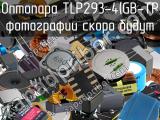 Оптопара TLP293-4(GB-TP 