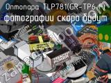 Оптопара TLP781(GR-TP6，F)