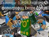 Оптопара TLP521-1XGBSMT&R