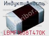 Индуктивность LBMF1608T470K 