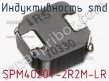 Индуктивность SMD SPM4020T-2R2M-LR фотография 2.