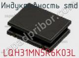 Индуктивность SMD LQH31MN5R6K03L фотография 2.