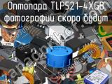 Оптопара TLP521-4XGB 