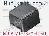 Индуктивность NLCV32T-2R2M-EFRD фотография 2.