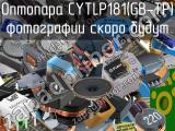 Оптопара CYTLP181(GB-TP)