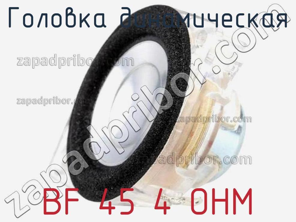 BF 45 4 OHM - Головка динамическая - фотография. Увеличить. BF 45 4 OHM - Головка динамическая - фотография.