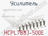 Усилитель HCPL788J-500E 