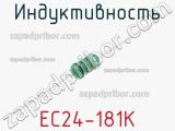 Индуктивность EC24-181K фотография 2.