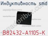 Индуктивность SMD B82432-A1105-K