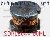 Индуктивность SMD SDR0604-100ML