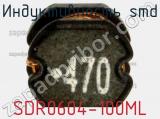 Индуктивность SMD SDR0604-100ML фотография 3.