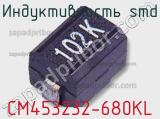 Индуктивность SMD CM453232-680KL фотография 3.