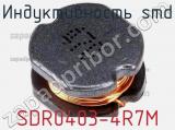 Индуктивность SMD SDR0403-4R7M