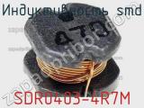 Индуктивность SMD SDR0403-4R7M фотография 2.