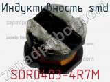 Индуктивность SMD SDR0403-4R7M фотография 3.