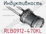 Индуктивность RLB0912-470KL фотография 2.