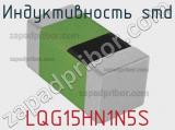 Индуктивность SMD LQG15HN1N5S фотография 2.