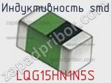 Индуктивность SMD LQG15HN1N5S фотография 3.