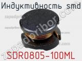 Индуктивность SMD SDR0805-100ML 