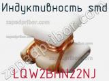 Индуктивность SMD LQW2BHN22NJ