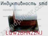 Индуктивность SMD LQW2BHN22NJ фотография 2.