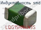 Индуктивность SMD LQG15HN4N3S 