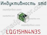 Индуктивность SMD LQG15HN4N3S фотография 2.