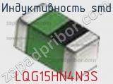 Индуктивность SMD LQG15HN4N3S фотография 3.