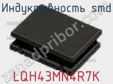 Индуктивность SMD LQH43MN4R7K фотография 2.