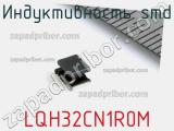 Индуктивность SMD LQH32CN1R0M 