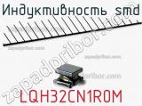Индуктивность SMD LQH32CN1R0M фотография 2.