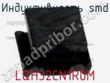 Индуктивность SMD LQH32CN1R0M фотография 3.