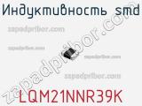Индуктивность SMD LQM21NNR39K фотография 2.