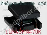 Индуктивность SMD LQH43MN470K 