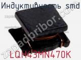 Индуктивность SMD LQH43MN470K фотография 2.
