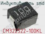 Индуктивность SMD CM322522-100KL фотография 2.